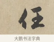 任 · 赵孟頫 · 行书（书体参考） · 闲居赋 · 第 6 页