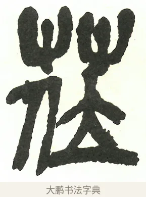 莅 · 吴昌硕 · 篆书（书体参考） · 吴昌硕篆书修震泽许塘记 · 第 17 页