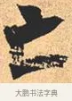 亡 · 米芾 · 行书（书体参考） · 离骚经 · 第 20 页