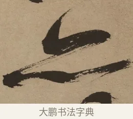 亦 · 徐渭 · 草书（书体参考） · 草书白燕诗卷 · 第 1 页