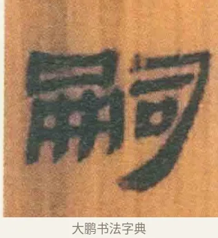 嗣 · 佚名 · 简牍（书体参考） · 周驯 · 第 67 页