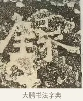 録 · 佚名 · 楷书（书体参考） · 爨龙颜碑 · 第 85 页