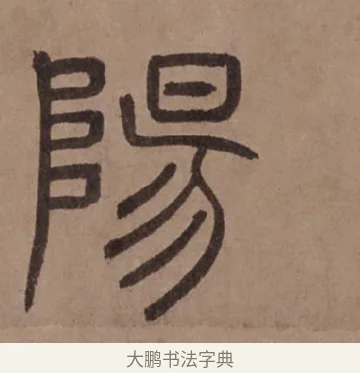 陽 · 泰不华 · 篆书（书体参考） · 泰不华篆书陋室铭卷 · 第 1 页