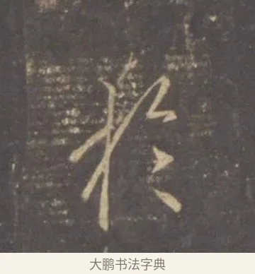 於 · 李邕 · 行书（书体参考） · 云麾将军李思训碑 · 第 2 页
