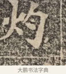 灼 · 佚名 · 魏碑（书体参考） · 北魏李超墓志（魏故怀令李君墓志铭） · 第 1 页