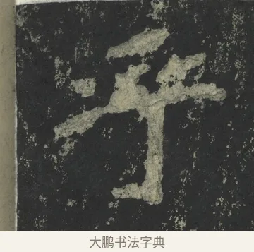 乎 · 郑道昭 · 楷书（书体参考） · 郑文公下碑 · 第 68 页