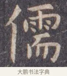 儒 · 虞世南 · 楷书（书体参考） · 孔子庙堂碑 · 第 13 页