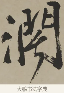 闊 · 王铎 · 行书（书体参考） · 赠张抱一行书诗卷 · 第 1 页