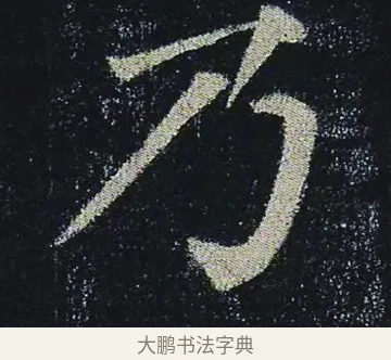 乃 · 颜真卿 · 楷书（书体参考） · 颜真卿 多宝塔碑 二玄社版 · 第 12 页