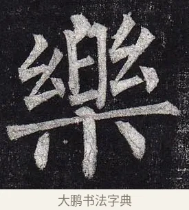 樂 · 柳公权 · 楷书（书体参考） · 玄秘塔碑 · 第 37 页