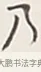 乃 · 弘一法师 · 行书（书体参考） · 余之改过实验谈 · 第 1 页