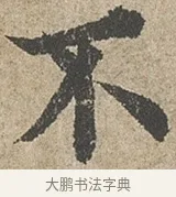 不 · 欧阳询 · 行书（书体参考） · 行书千字文卷 · 第 1 页