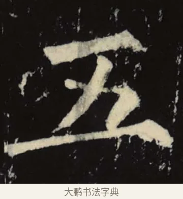 五 · 柳公权 · 楷书（书体参考） · 神策军碑 · 第 7 页