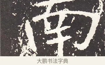 南 · 王远 · 楷书（书体参考） · 石门铭 · 第 12 页