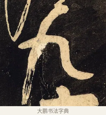 九 · 颜真卿 · 草书（书体参考） · 裴将军诗 · 第 2 页