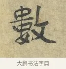 數 · 虞允文 · 行书（书体参考） · 适造帖 · 第 1 页