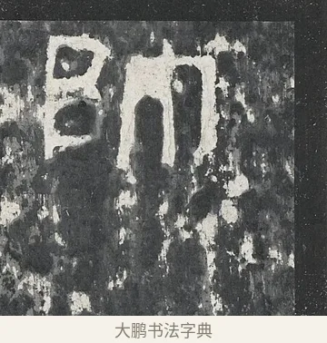 帥 · 佚名 · 隶书（书体参考） · 孔宙碑 · 第 20 页