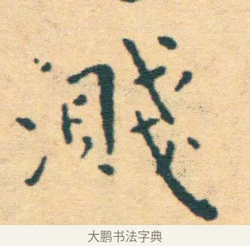 濺 · 王宠 · 楷书（书体参考） · 王宠《游包山集》 · 第 12 页