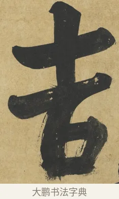 吉 · 朱熹 · 楷书（书体参考） · 易系辞册 · 第 3 页