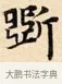 斲 · 赵孟頫 · 楷书（书体参考） · 道德经 · 第 32 页