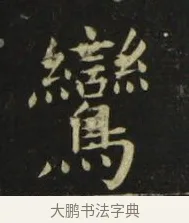 鸞 · 张旭 · 楷书（书体参考） · 郎官石柱记 · 第 6 页