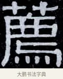 薦 · 伊秉绶 · 隶书（书体参考） · 光孝寺虞仲翔祠碑 · 第 25 页