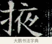掖 · 佚名 · 楷书（书体参考） · 巩宾墓志 · 第 1 页