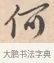 何 · 唐寅 · 行书（书体参考） · 致徐尚德书 · 第 1 页