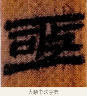 亟 · 佚名 · 简牍（书体参考） · 仓颉篇 · 第 2 页
