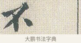 不 · 傅山 · 楷书（书体参考） · 小楷心经 · 第 1 页