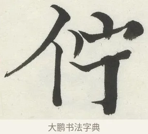 佇 · 何绍基 · 楷书（书体参考） · 楷书临道因碑（下） · 第 37 页