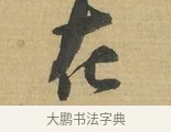 在 · 苏洵 · 行书（书体参考） · 陈元实夜来帖 · 第 1 页