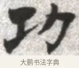 功 · 张即之 · 楷书（书体参考） · 佛遗教经 · 第 5 页