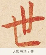 世 · 弘一法师 · 楷书（书体参考） · 金刚般若波罗蜜经节录 · 第 1 页