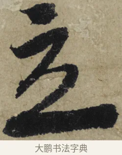 立 · 大慧宗杲 · 行草（书体参考） · 致无相居士尺牍 · 第 1 页