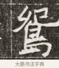 鸞 · 佚名 · 魏碑（书体参考） · 北魏元钻远墓志铭 · 第 1 页