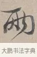 兩 · 蔡襄 · 行书（书体参考） · 自书诗帖 · 第 1 页