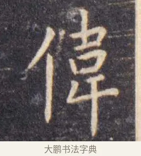 伟 · 虞世南 · 楷书（书体参考） · 孔子庙堂碑 · 第 3 页