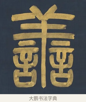 善 · 杨沂孙 · 篆书（书体参考） · 篆书八言联（上善若水上德若谷） · 第 1 页