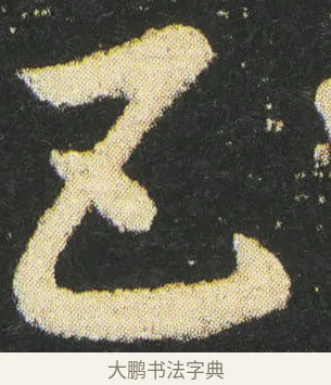 五 · 皇象 · 章草（书体参考） · 急就章 · 第 36 页