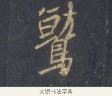 鷲 · 王羲之 · 行书（书体参考） · 圣教序 · 第 7 页