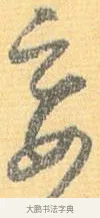 妾 · 怀素 · 草书（书体参考） · 小草千字文 · 第 17 页