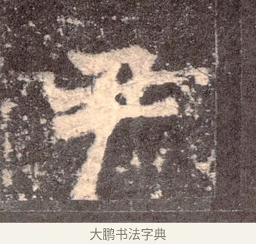 尹 · 佚名 · 魏碑（书体参考） · 张猛龙碑 · 第 34 页