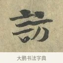 訪 · 虞允文 · 行书（书体参考） · 适造帖 · 第 1 页