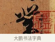 業 · 王珣 · 行书（书体参考） · 伯远帖 · 第 1 页