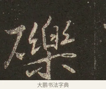 礫 · 王羲之 · 行书（书体参考） · 圣教序 · 第 20 页