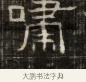 嘯 · 佚名 · 魏碑（书体参考） · 东魏萧正表墓志铭（魏故侍中司空公吴郡王墓铭） · 第 1 页