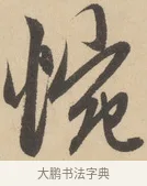 惋 · 赵孟頫 · 行书（书体参考） · 右军四事 · 第 1 页