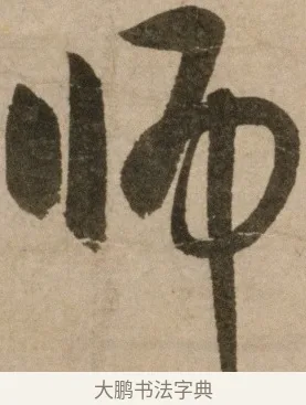 師 · 冯子振 · 行书（书体参考） · 与无隐元晦诗 · 第 1 页