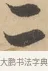 二 · 赵孟頫 · 行书（书体参考） · 右军四事 · 第 1 页